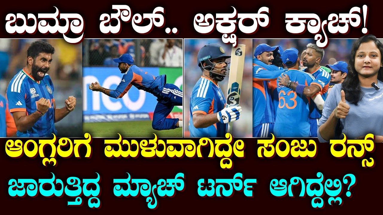 IND Vs ENG Semifinal Big Turning Points | ಆಂಗ್ಲರಿಗೆ ಆಸೆ ತೋರಿಸಿ ಗೆದ್ದ ಭಾರತ | ಗೇಮ್ ಟರ್ನ್ ಆಗಿದ್ದೆಲ್ಲಿ?