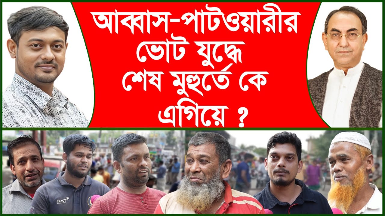 আব্বাস-পাটওয়ারীর ভোট যুদ্ধে শেষ মুহুর্তে কে এগিয়ে ? | বিএনপি | পাটওয়ারী |@Changetvpress