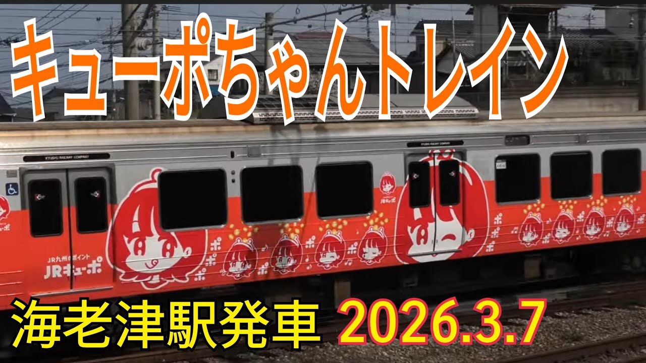 キューポちゃんトレイン　リベンジ！　海老津駅発車　2026.3.7.
