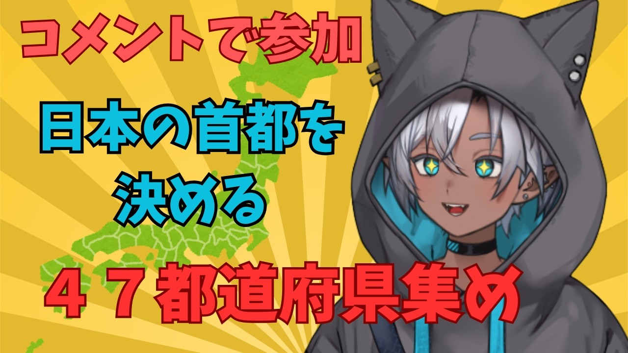【参加型】47都道府県あつめ選手権🔥