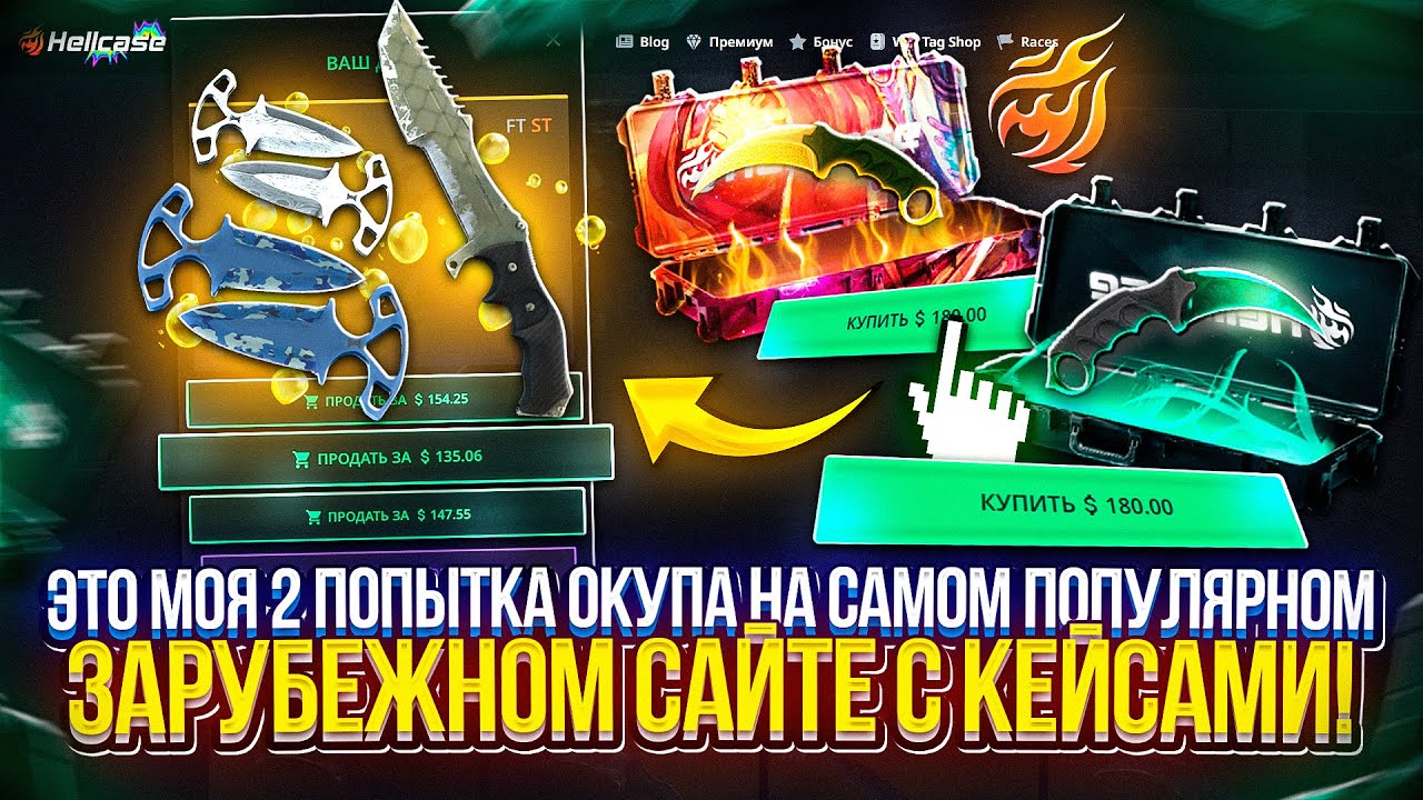 МЕНЯ ЖЕСТКО ПОНЕСЛО на САМОМ ПОПУЛЯРНОМ ЗАРУБЕЖНОМ САЙТЕ С КЕЙСАМИ! Hellcase ЧТО С ТОБОЙ НЕ ТАК!?