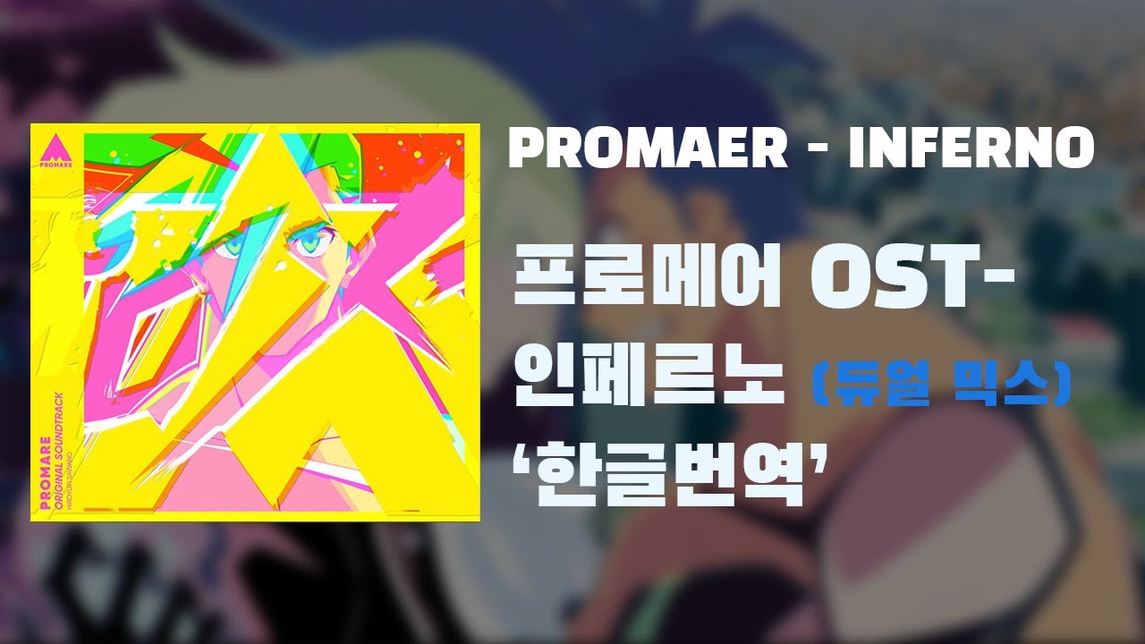 [한글번역] 프로메어 ost 인페르노 PROMARE - inferno 한글 번역판 (듀얼믹스)