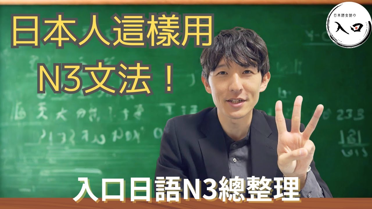 日本人這樣用N3文法！〜入口日語N3總整理〜【可當背景播放的日語學習教材】