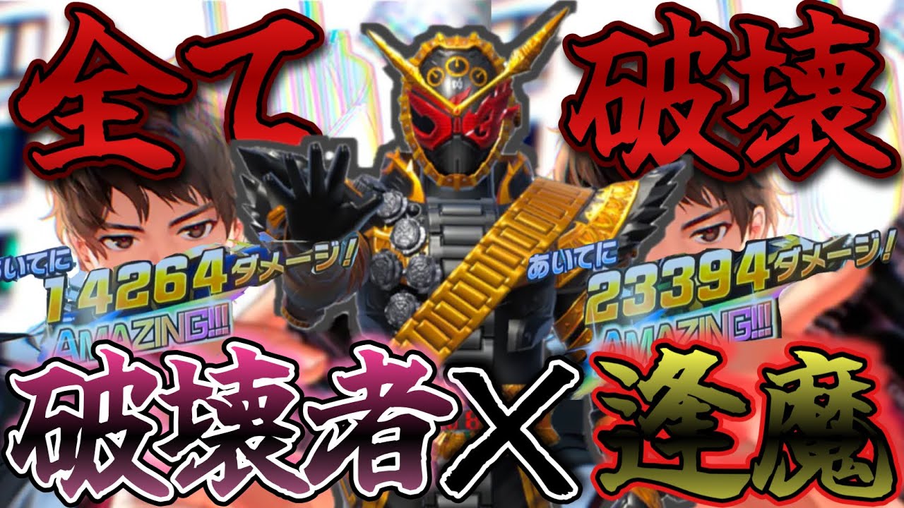 破壊者×逢魔のクリティカルデッキ！必殺なんて不要レベルの圧倒的火力で全て破壊しますww(ガンバレジェンズ)(クロマティックラストスパートゲットキャンペーン)(全国対戦)(クロマティックX6弾)