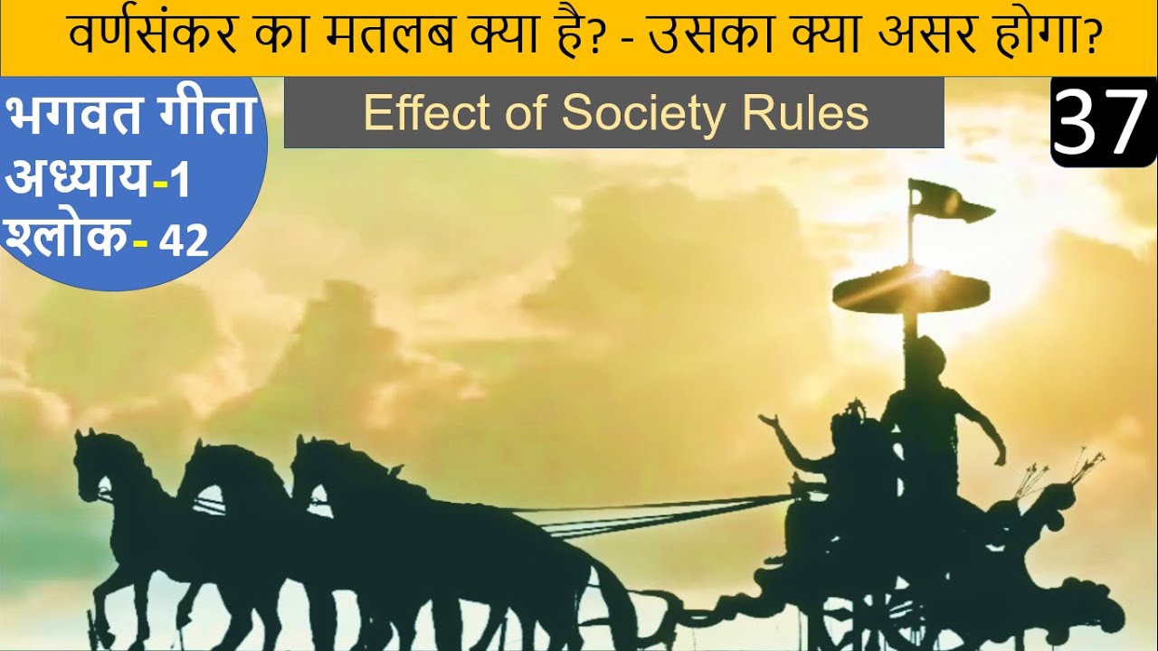Chapter 1 Verse 42 | वर्णसंकर का मतलब | Society rules - नियम | Bhagwad #Gita in Hindi #Mahabharat