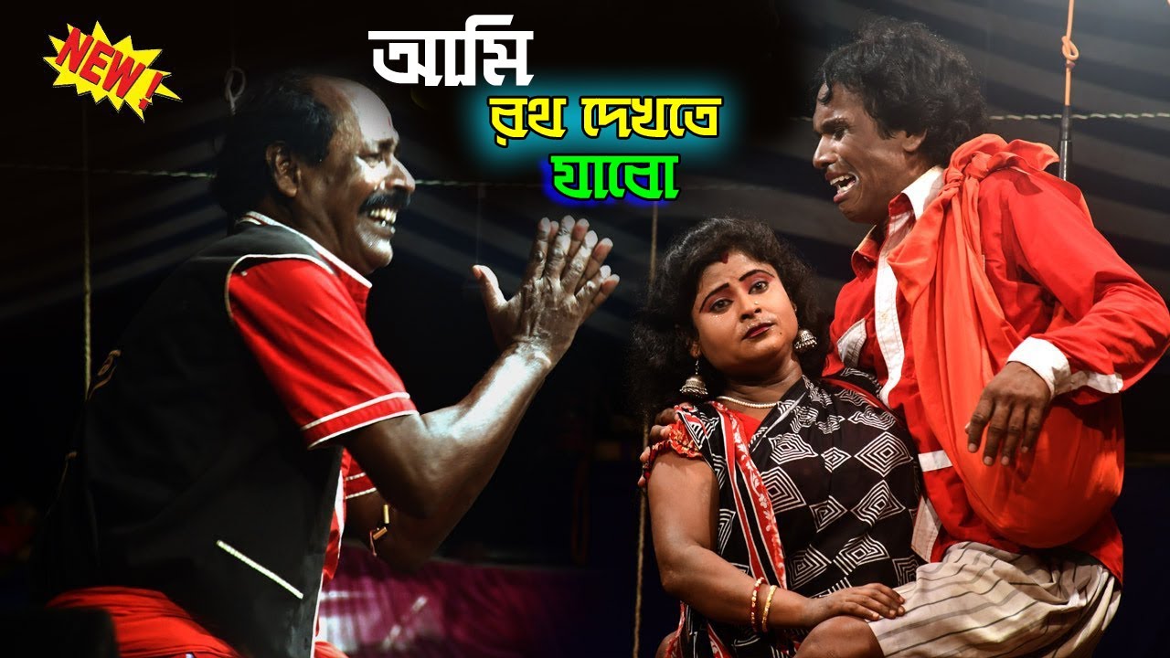 আমি রথ দেখতে যাব !! Adhir Mondal new Comedy অধীরমন্ডলেরনতুনপঞ্চরস!@AdhirMondalOfficial9046