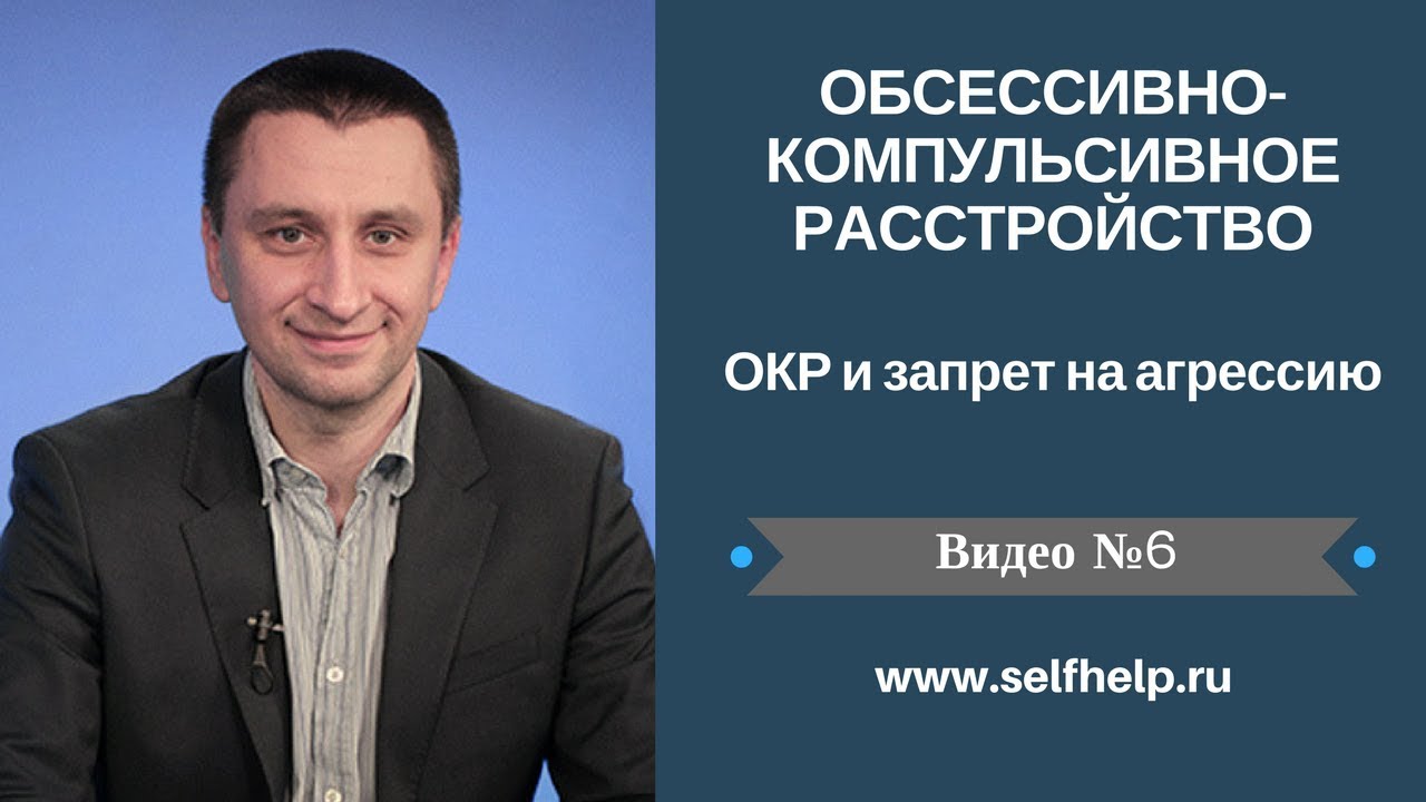 ОКР. Видео 6. ОКР и запрет на агрессию.