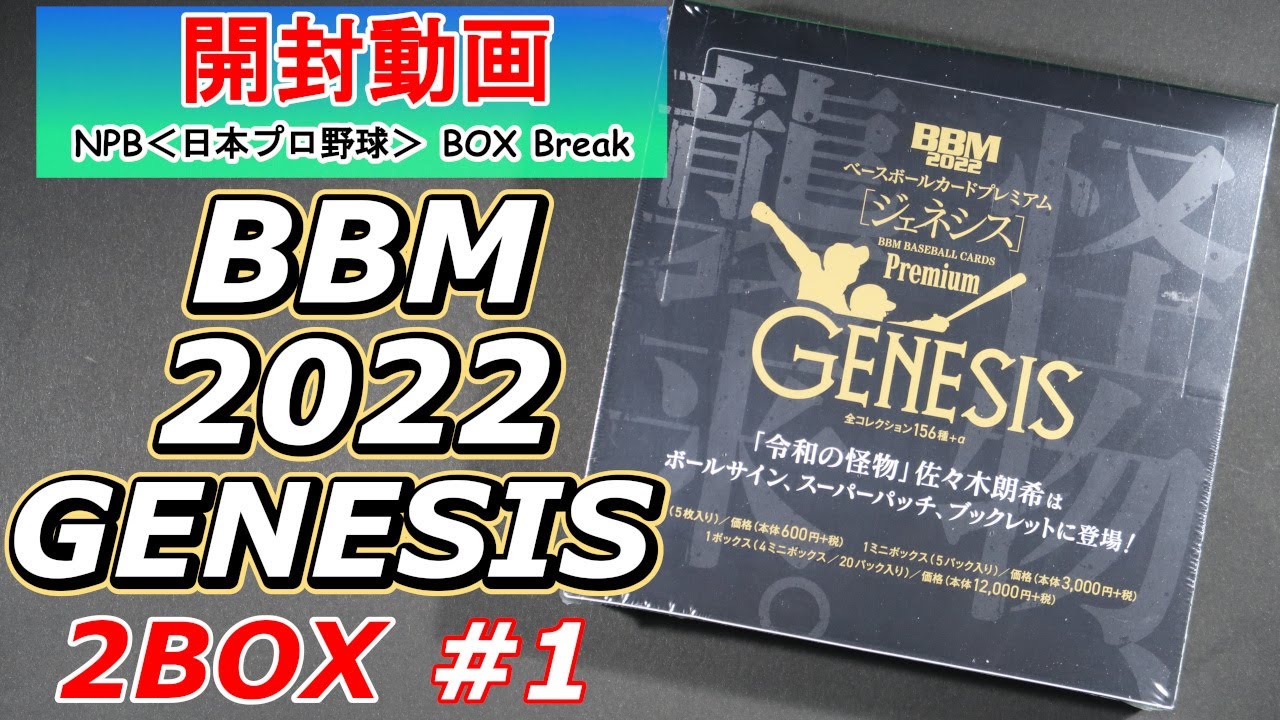 BBM ベースボールカードプレミアム 2022 GENESIS [ジェネシス]  #1 2BOX 開封動画 ＜国内スポーツカード開封動画／NPBプロ野球＞
