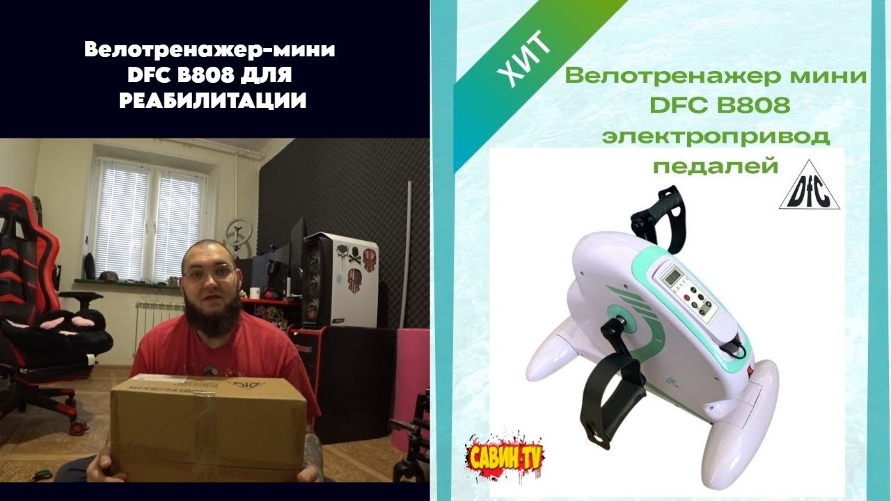 ОБЗОР \ Велотренажер-мини DFC B808 ДЛЯ РЕАБИЛИТАЦИИ @savintv