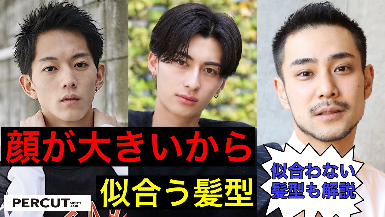 顔が大きいから似合う髪型3選！！【メンズ専門美容師解説】似合わない髪型も解説！！
