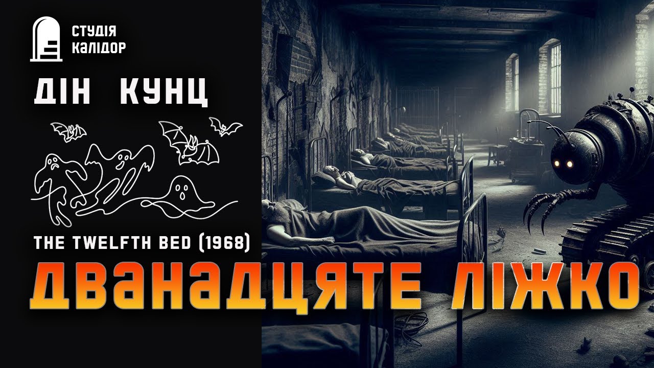 Дін Кунц 
