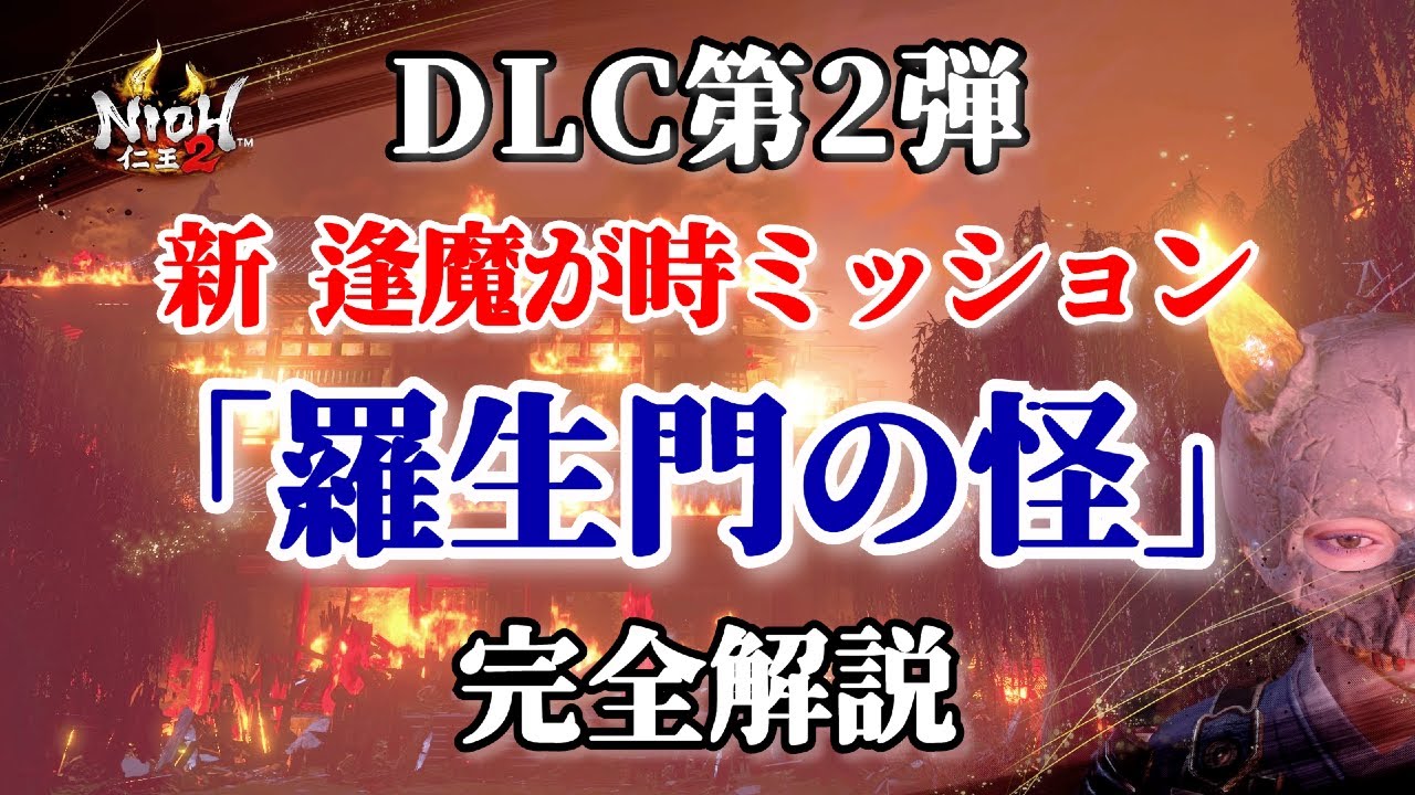 【仁王2 Nioh2】新・逢魔が時ミッション「羅生門の怪」完全解説 [Ver 1.18]【DLC2】