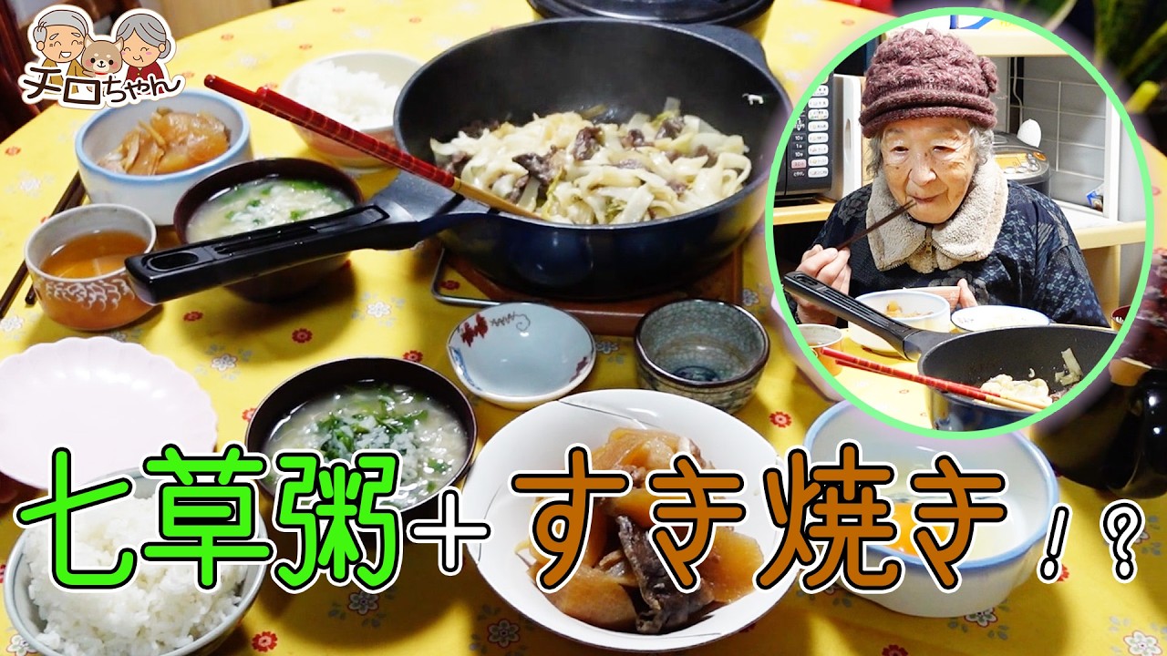 【昭和の長寿ご飯】正月明けの胃をいたわる七草粥…のはずが、食卓が賑やかになりすぎました。