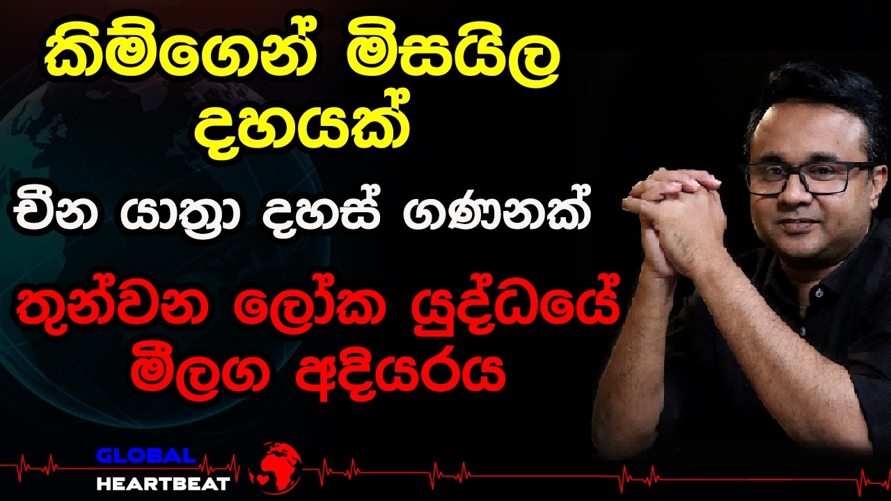 කිම්ගෙන් මිසයිල දහයක් චීන යාත්‍රා දහස් ගණනක් තුන්වන ලෝක යුද්ධයේ මීලග අදියරය
