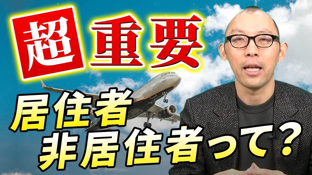 【居住者・非居住者とは！？】税理士キダが解説！