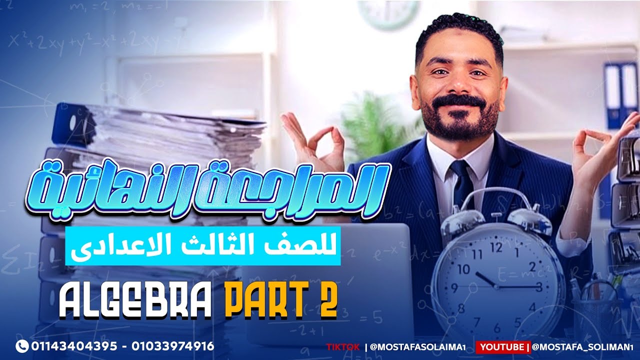 مراجعة (2) Algebra تالته إعدادي ترم اول 2025