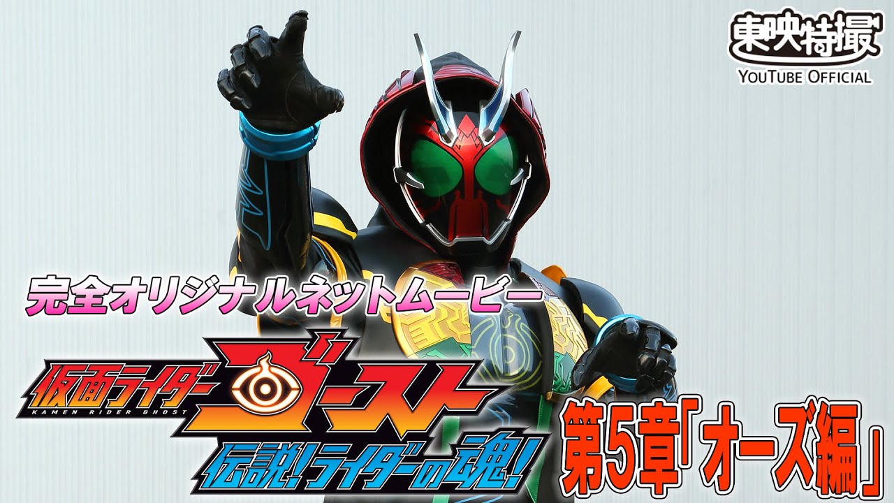 『仮面ライダーゴースト　伝説！ライダーの魂！』第5章「オーズ編」