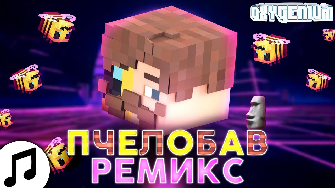 BAV - ПчелоБАВ Remix (Совместно с Lenpaca и WLabs)