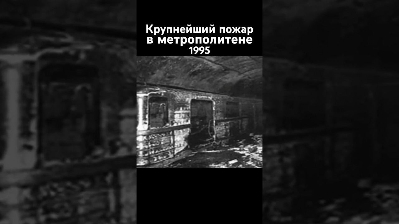 The largest fire in the Baku metro, 1995