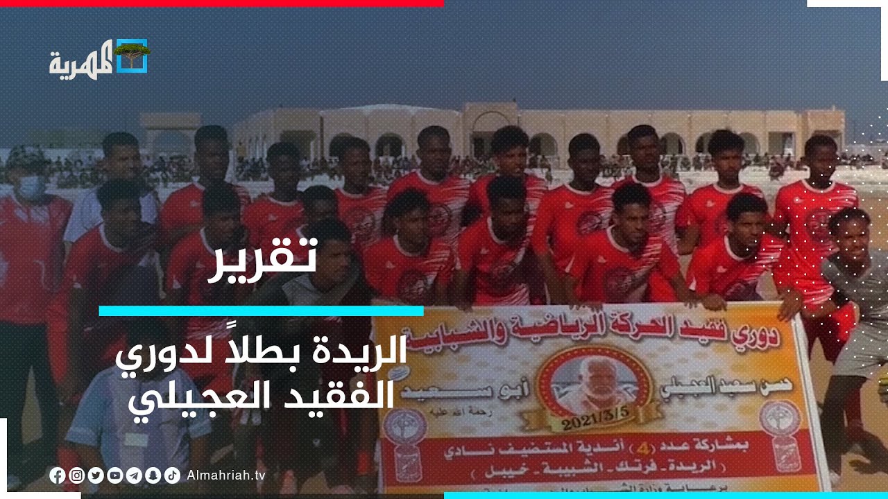 فريق الريدة يتوج بطلا لدوري الفقيد العجيلي في حضرموت
