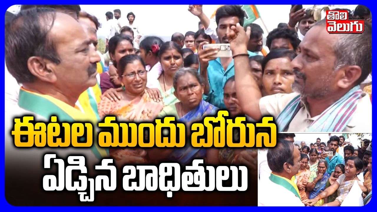 ఈటల ముందు బోరున ఏడ్చిన బాధితులు | Khammam Bhoodan Victims With MP Etela | #Tolivelugu