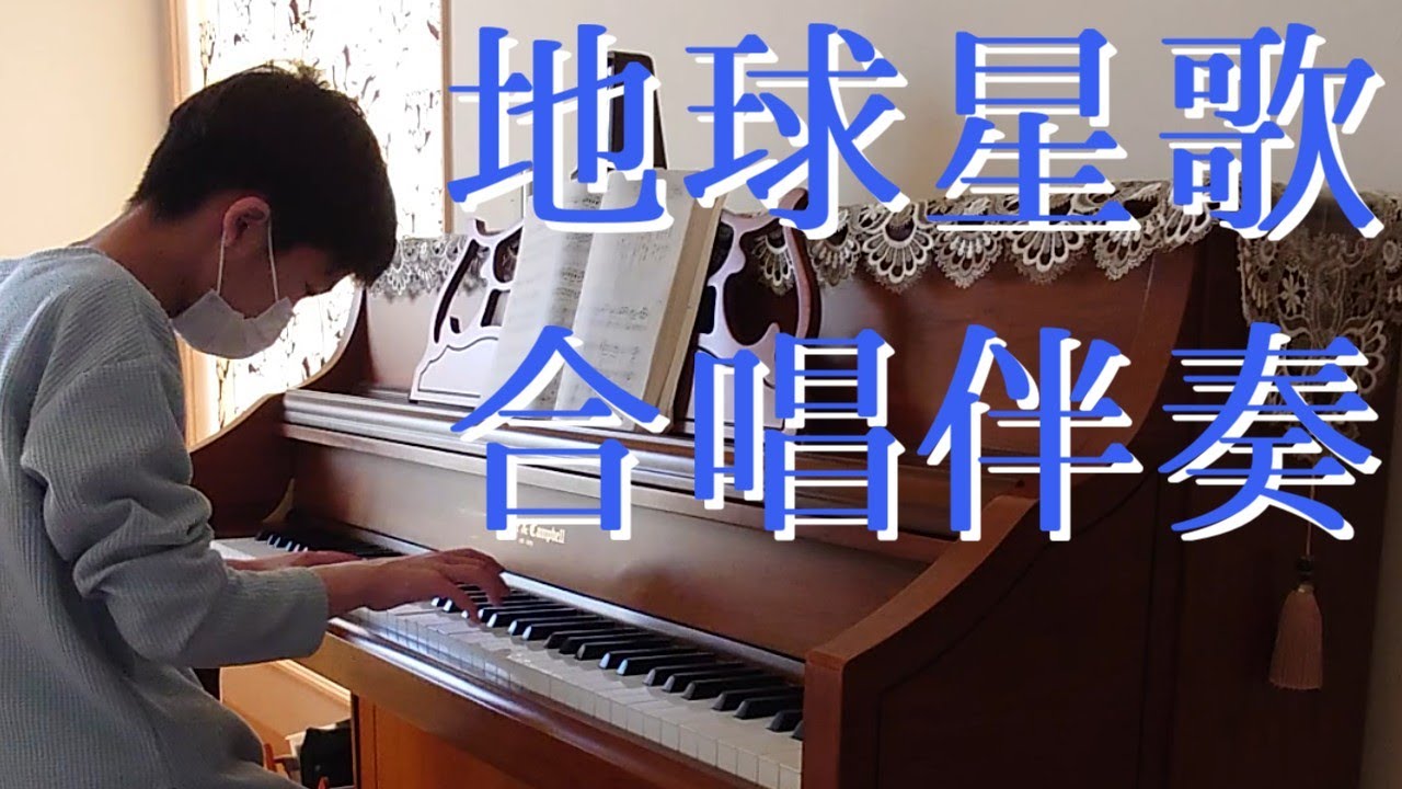 地球星歌 〜笑顔のために〜 合唱伴奏【楽譜87】【学校の曲34】2010年生まれMusicCreatorＹ中学３年の楽譜どおり演奏 「MY SONG 7訂版」収録 #合唱伴奏
