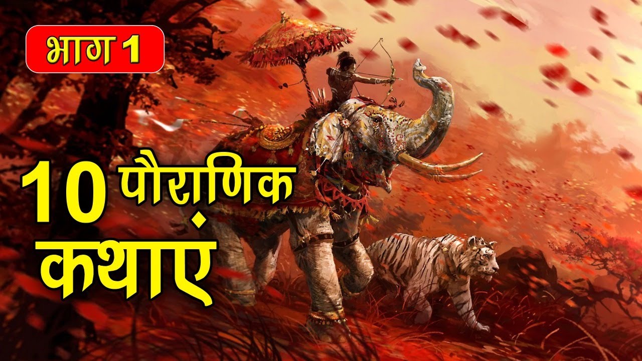 PART 1 (10 कहानियाँ) पौराणिक कथाएं | Religious Stories (धार्मिक कहानियाँ हिंदी) Spiritual TV