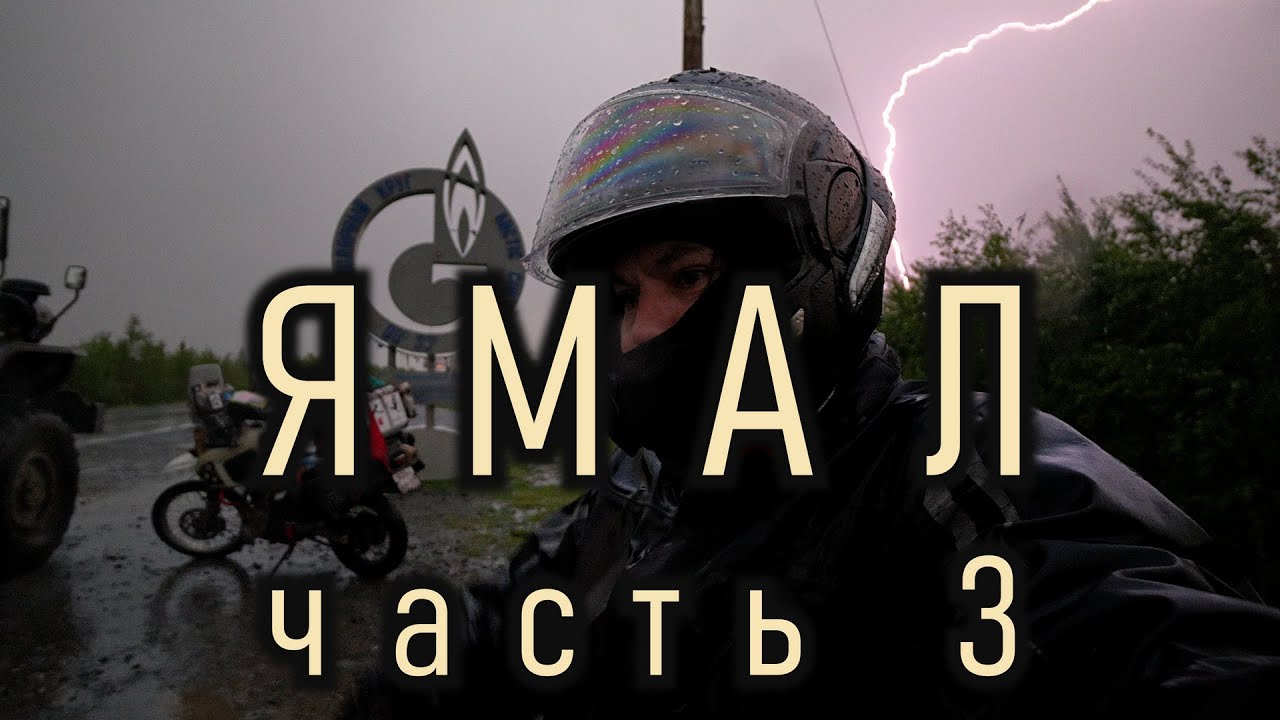 Ross | ЯМАЛ Часть третья | Одиночное мотопутешествие