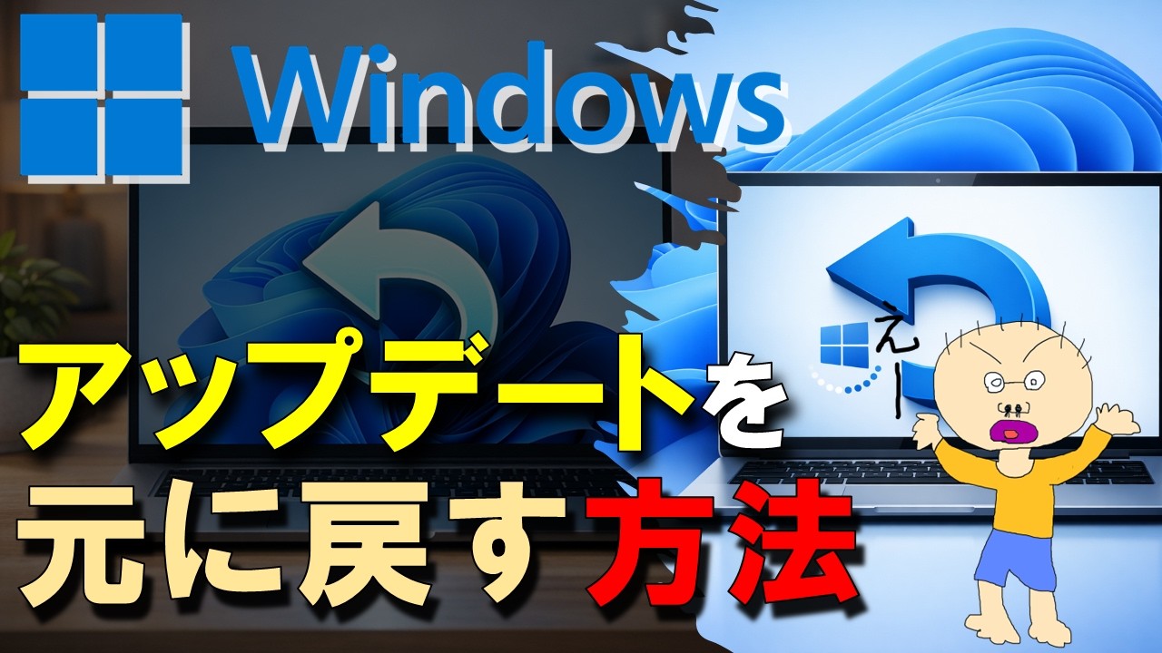 【アップデートを戻す】Windows アップデートを元に戻す方法。PCが起動しなくなった場合にも、有効な方法。PCの調子がアップデート後におかしくなった! そんなときの対処法をご紹介。