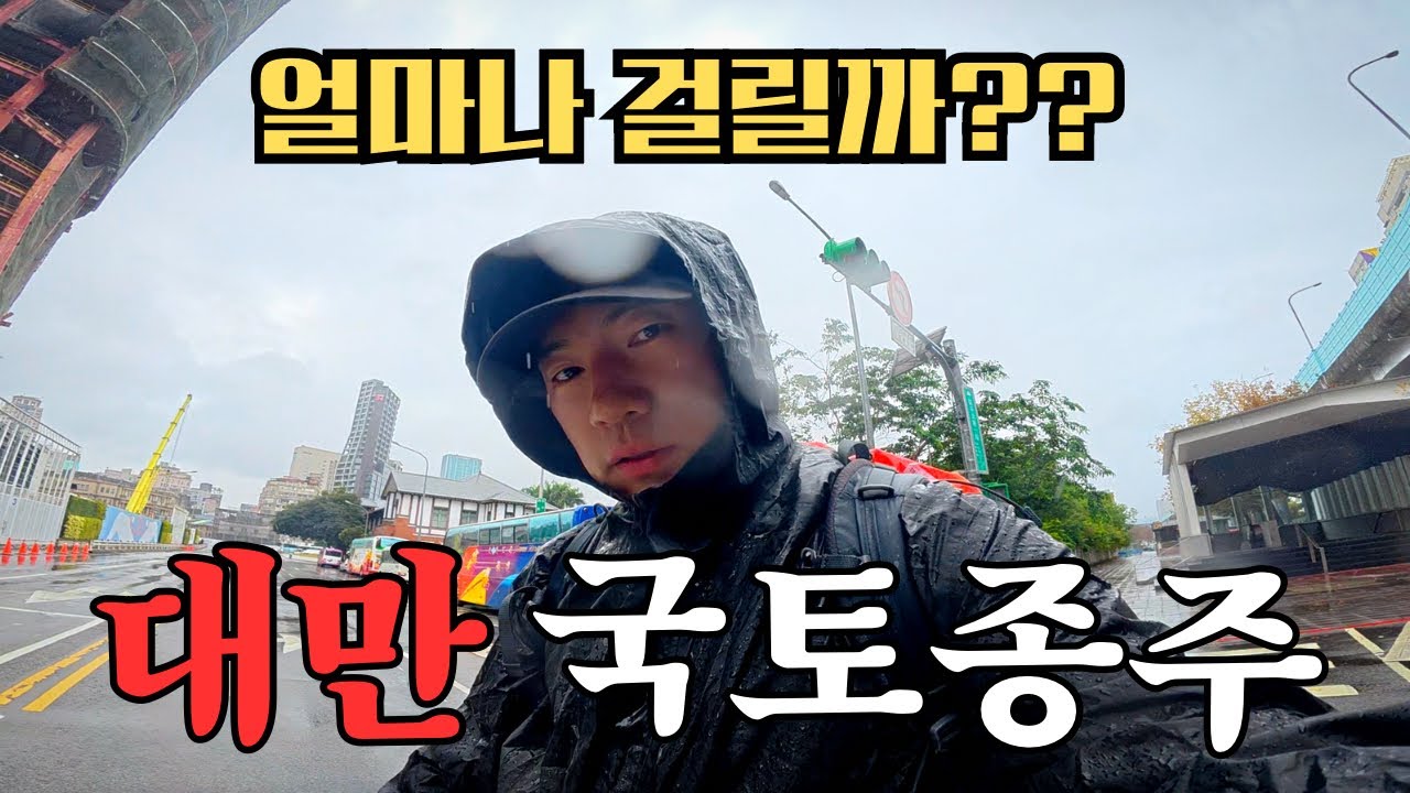 최남단 가오슝에서 타이베이까지 종단, 드디어 도착! [따릉이로 400km 국토종주]