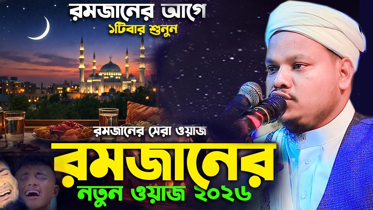 মাহে রমজানের নতুন ওয়াজ ২০২৬। মুফতি মতিউর রহমান সাইফী 01954322977