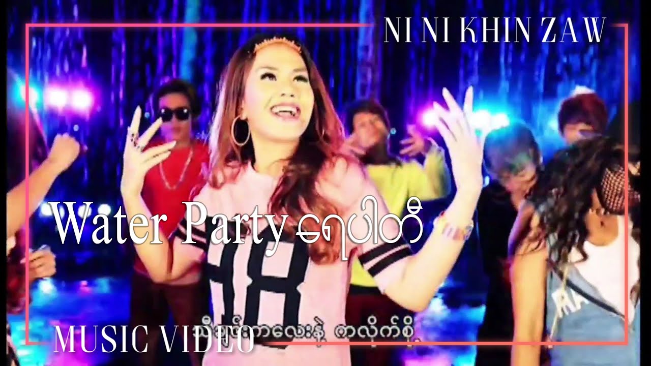 Water Party ​ရေ Party 2 - Ni Ni Khin Zaw (Water Party ​ရေ Party 4 Album)