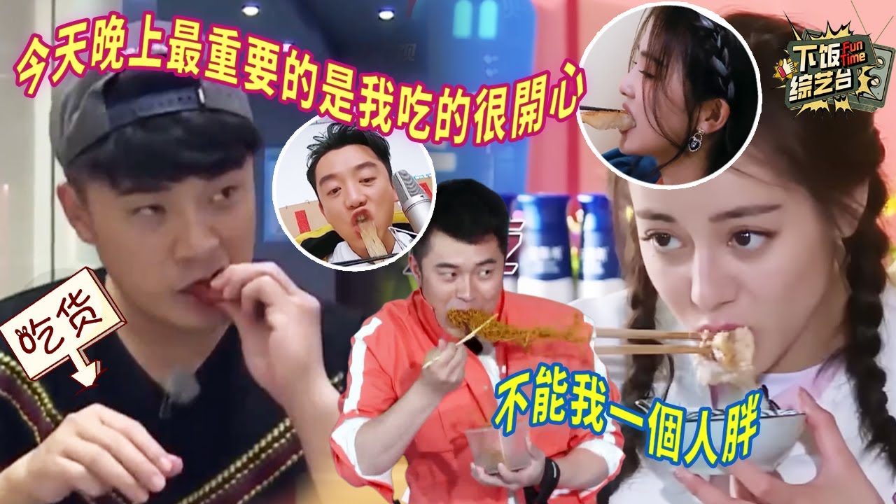 玩着玩着就開吃了？迪麗熱巴陳赫真是吃貨湊一堆了 倆人眼裡沒一點贏的鬥志 全是對食物的渴望 | 奔跑吧 迪麗熱巴 陳赫 周深