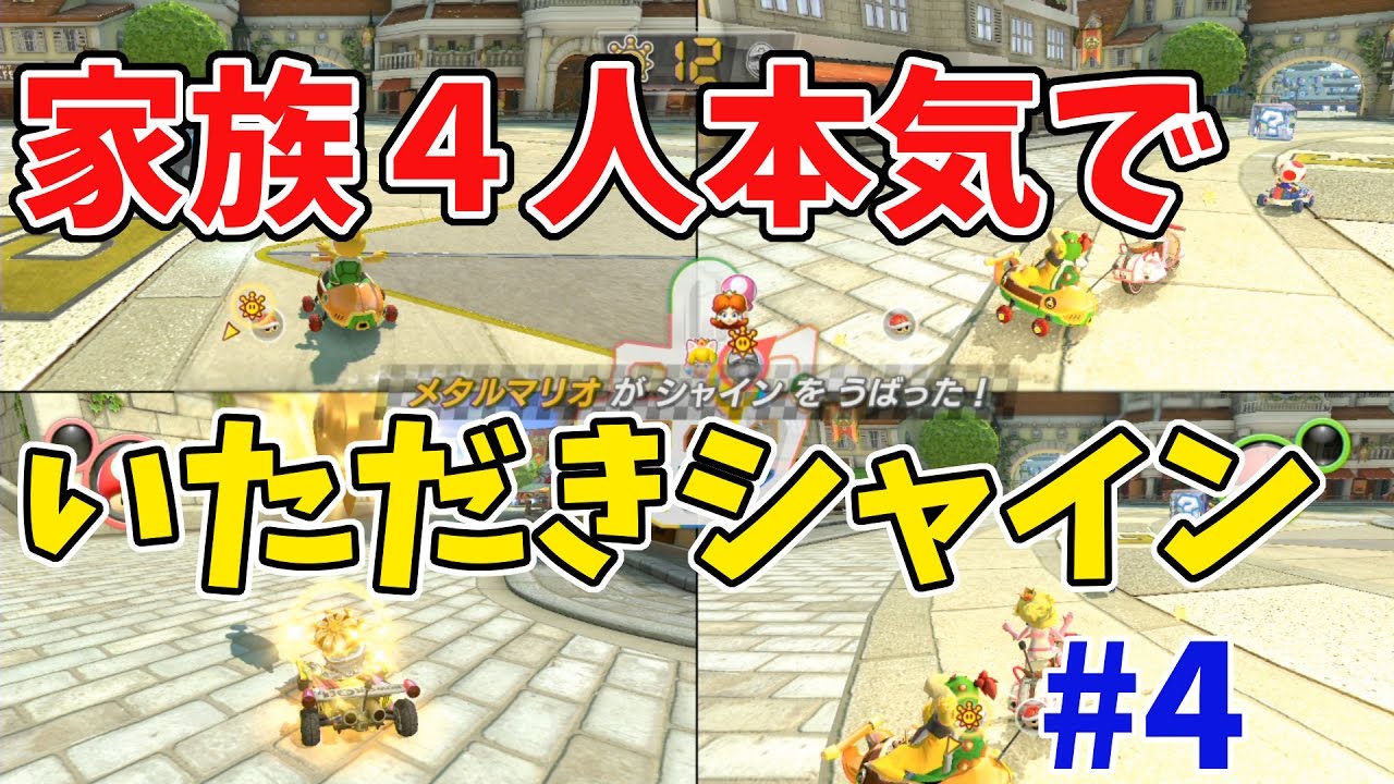 【マリオカート8デラックス】家族4人いただきシャインでガチバトル！