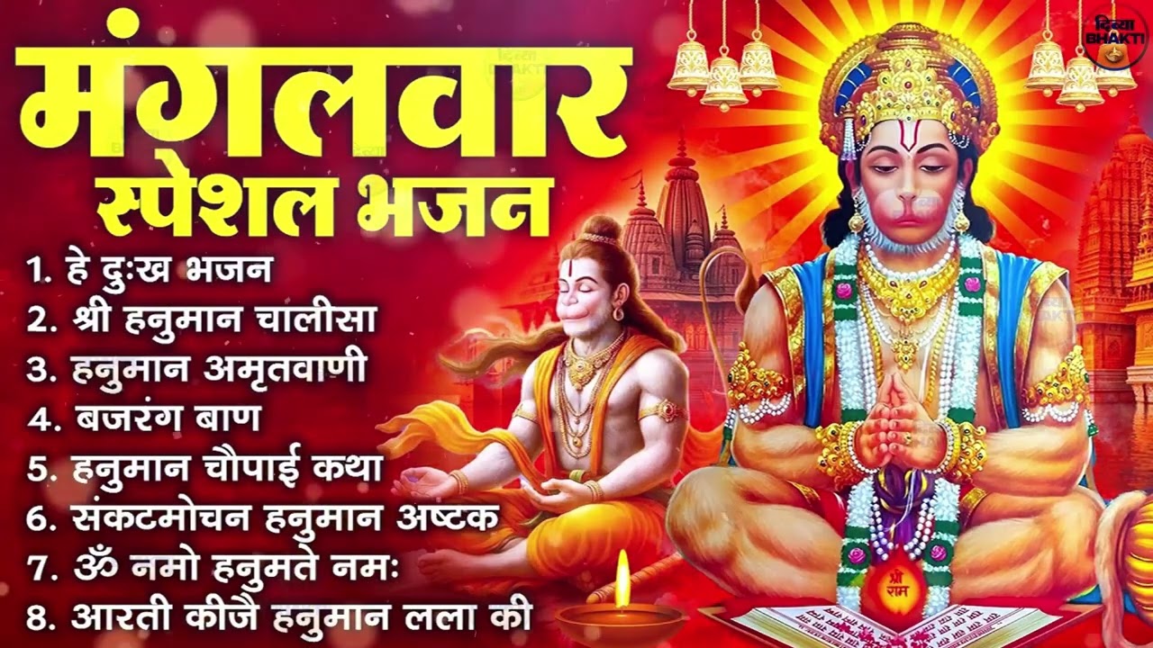 मंगलवार भक्ति भजन : हनुमान चालीसा, हे दुःख भंजन, हनुमान अमृतवाणी, बजरंग बाण, हनुमान अष्टक व आरती