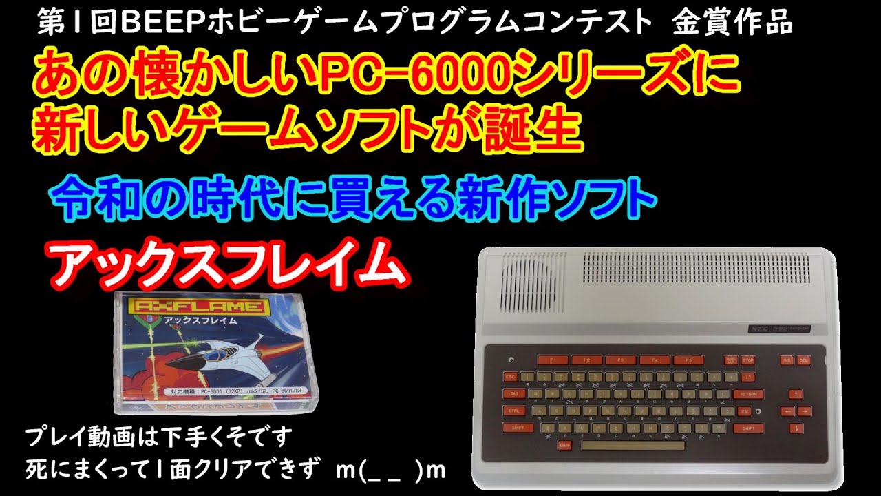 PC6001令和に買える新作ソフト！アックスフライムをやってみる