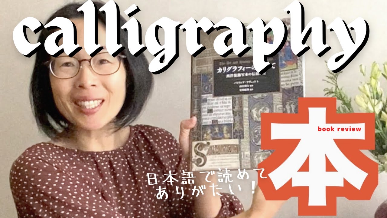 カリグラフィーのすべてがわかる本紹介｜あなたの好奇心の扉を開く〈＃346〉