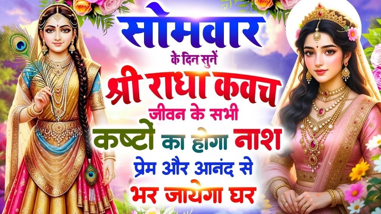 सोमवार के दिन सुनें श्री राधा कवच : जीवन के सभी कष्टों का होगा नाश, प्रेम और आनंद से भर जाएगा घर