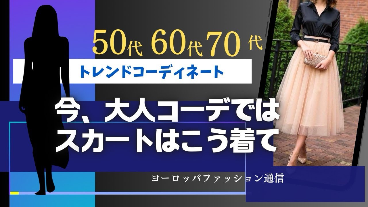 【50代】【60代】【70代】大人コーデ🩷今スカートはこう着て🌈トレンドコーディネート解説
