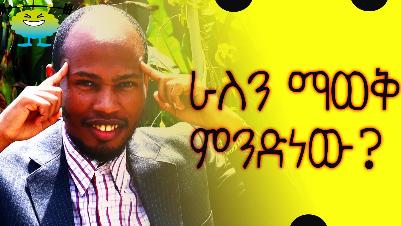 1ሁሉም ሰው ማወቅ ያለበት ወሳኝ ዕውቀት! Self Awareness!