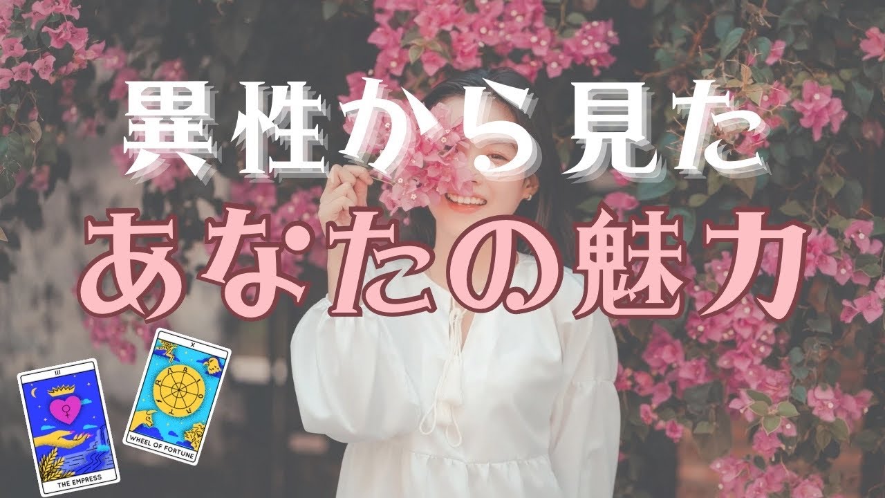 【3択】💖異性から見たあなたの魅力💖タロット&オラクルカードリーディング🤍