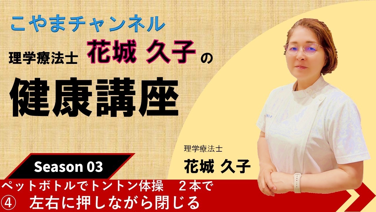 ペットボトルでトントン体操　２本で      ④ 左右に押しながら閉じる