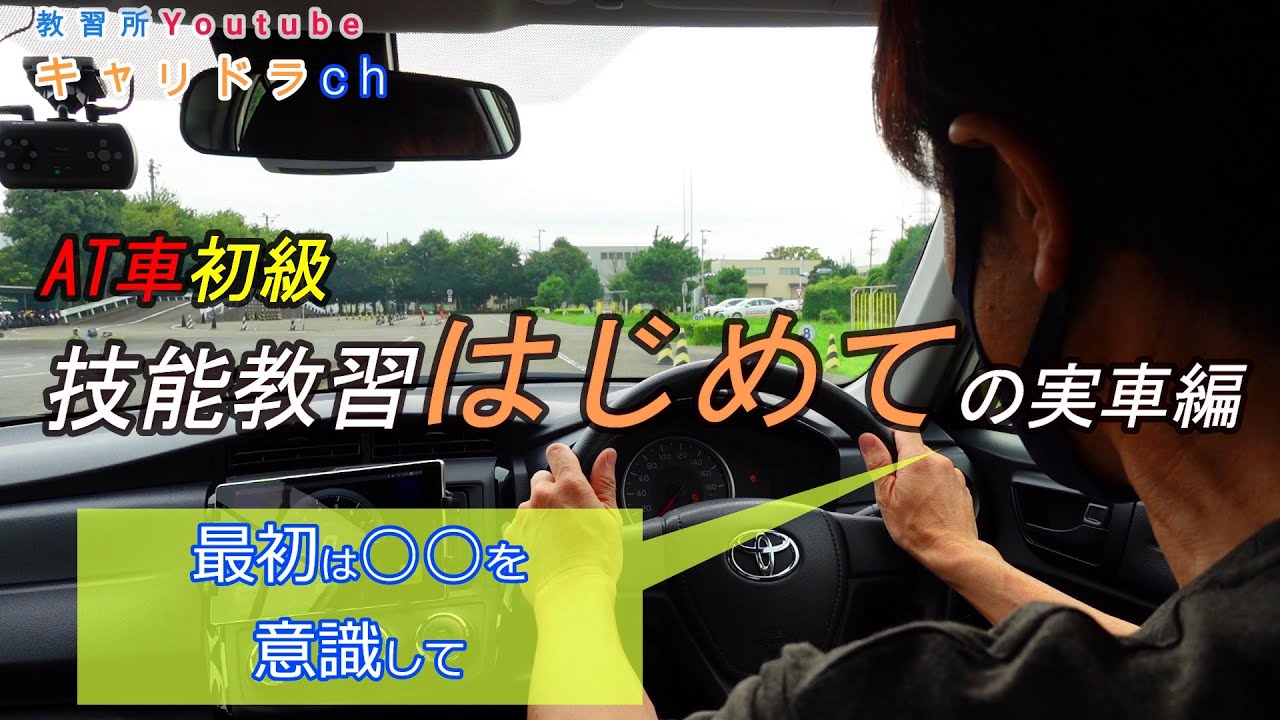 【技能教習一段階】最初の実車教習の流れとポイント/AT車