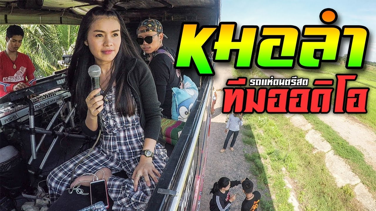 [[หมอลำ]] ผิดหวังยังกินข้าวแซ่บ - ใบปอ รัตติยา [บรรยากาศบนรถแห่] รถแห่ทีมออดิโอ มหาสารคาม