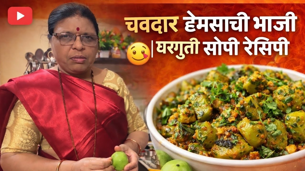 चवदार ढेमसाची भाजी 😋 | घरगुती सोपी रेसिपी