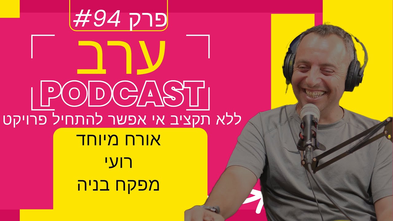פודקאסט פרק 94 - מה זה מפקח בניה ומדוע תקציב בניה כלכך חשוב ועוד טיפים
