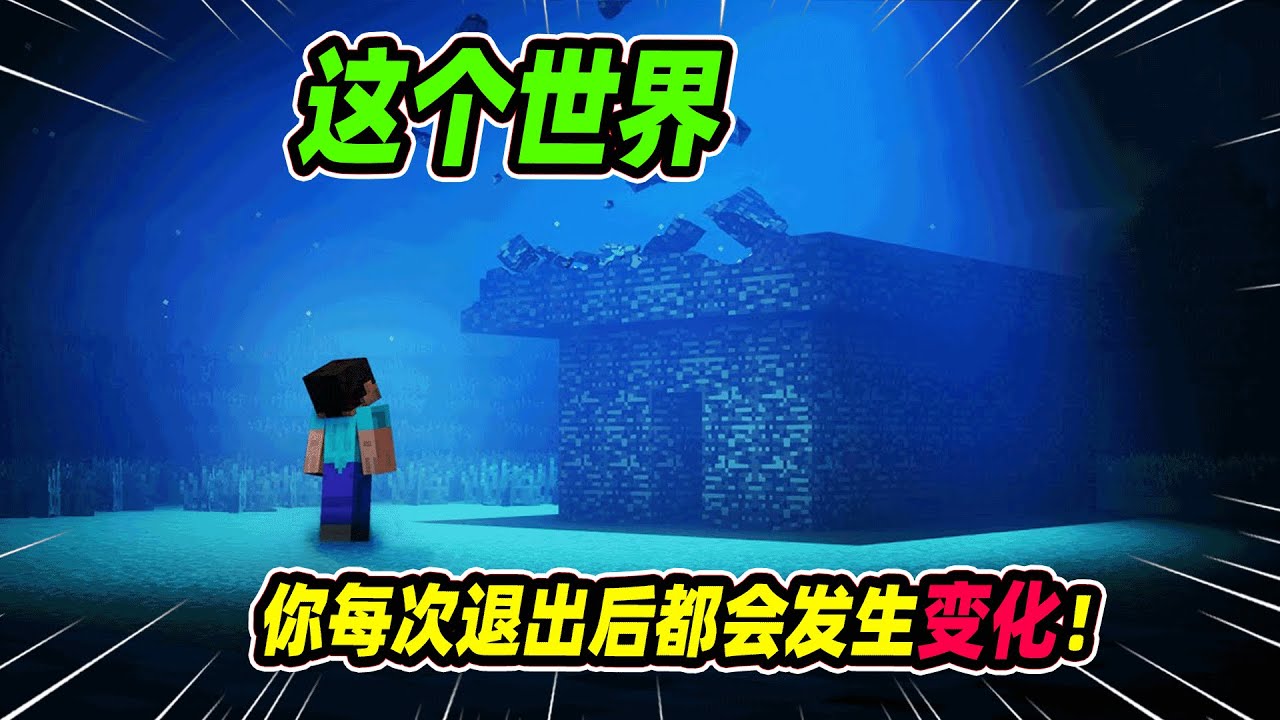 我的世界：一个每次退出都会发生变化的世界，到底隐藏什么秘密？