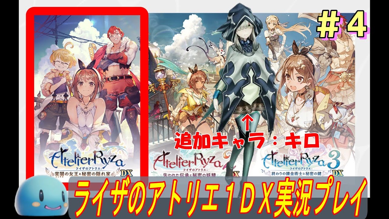 【アトリエ全部やる】ライザのアトリエDXを極めたい！#4　追加キャラキロツ強スンギ【A20】
