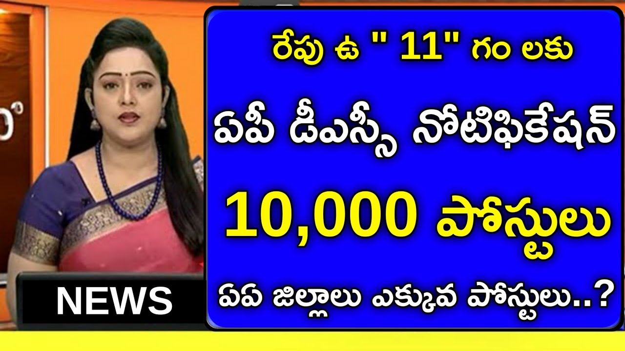 🔥🎯|| AP DSC Latest News Today | DSC Notification Latest News | AP TET Latest Updates | AP DSC 202...