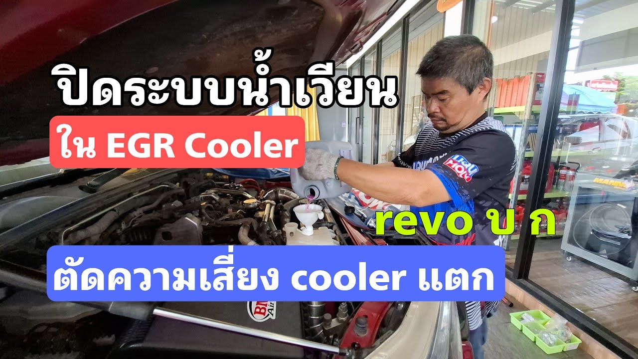 ยกเลิกระบบน้ำไหลเวียน EGR Cooler ใน REVO เพราะคันนี้ บ.ก.อุด EGR แล้ว